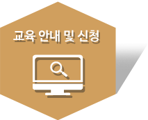 교육 안내 및 신청
